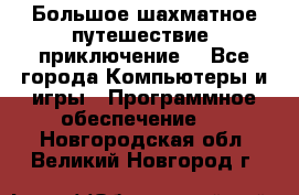 Большое шахматное путешествие (приключение) - Все города Компьютеры и игры » Программное обеспечение   . Новгородская обл.,Великий Новгород г.